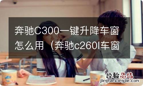 奔驰c260l车窗一键升降 奔驰C300一键升降车窗怎么用