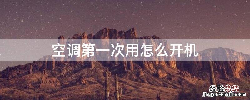 空调第一次用怎么开机