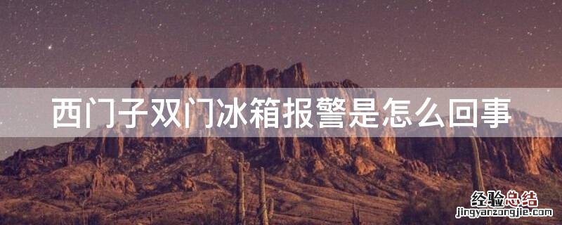 西门子双门冰箱报警是怎么回事