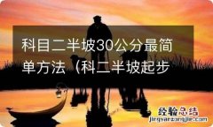 科二半坡起步30公分技巧 科目二半坡30公分最简单方法