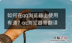 如何在qq浏览器上使用有道? qq浏览器带翻译吗