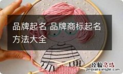 品牌起名 品牌商标起名方法大全