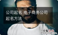 公司起名 电子商务公司起名方法