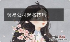 贸易公司起名技巧