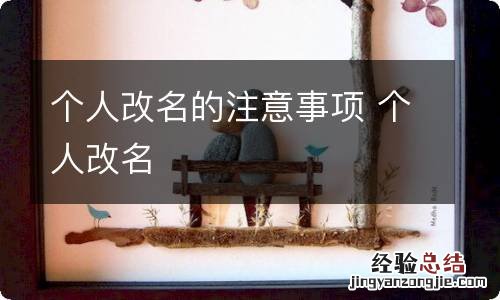 个人改名的注意事项 个人改名