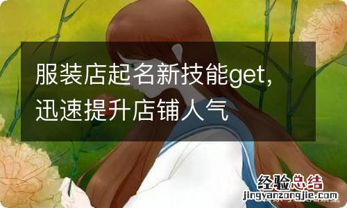 服装店起名新技能get,迅速提升店铺人气