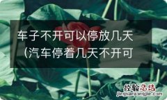 汽车停着几天不开可以吗 车子不开可以停放几天