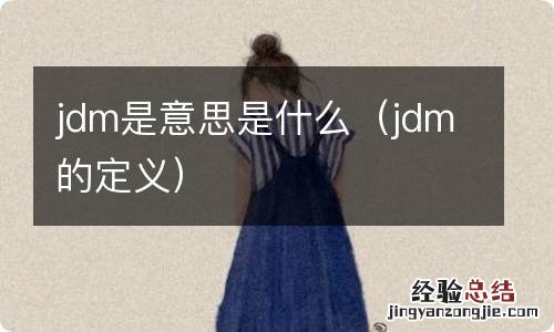 jdm的定义 jdm是意思是什么