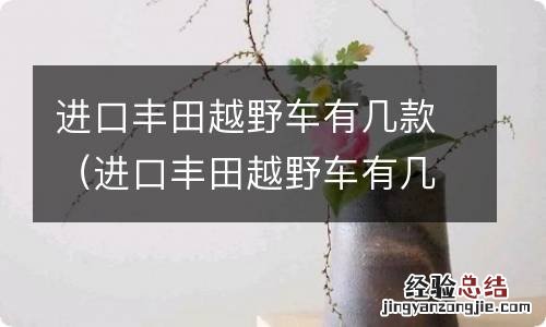 进口丰田越野车有几款新上市 进口丰田越野车有几款