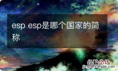 esp esp是哪个国家的简称