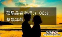 蔡晶晶名字得分106分 蔡晶年龄