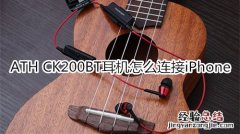 ATH CK200BT耳机怎么连接iPhone