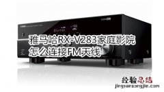 雅马哈RX-V283家庭影院怎么连接FM天线