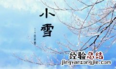 小雪节气的由来 小雪节气的意义