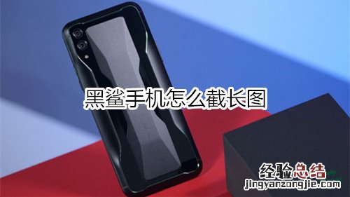 黑鲨手机怎么截长图
