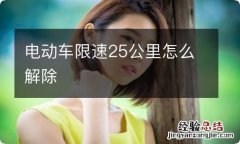 电动车限速25公里怎么解除