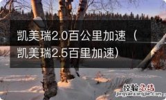 凯美瑞2.5百里加速 凯美瑞2.0百公里加速