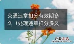 处理违章扣分多久生效 交通违章扣分有效期多久