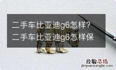 二手车比亚迪g6怎样? 二手车比亚迪g6怎样保养