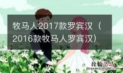 2016款牧马人罗宾汉 牧马人2017款罗宾汉