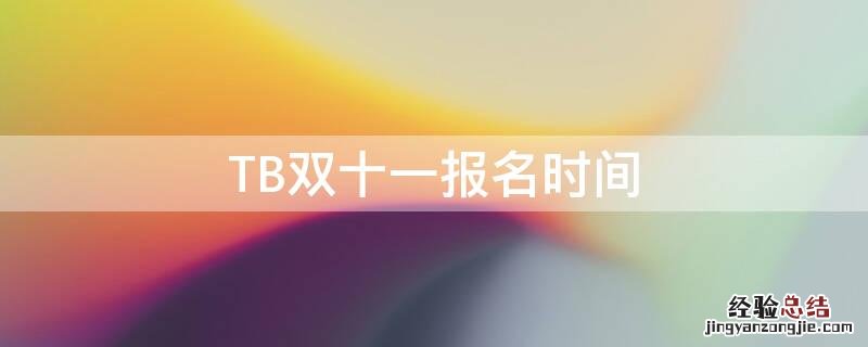 TB双十一报名时间 淘宝双十一报名时间