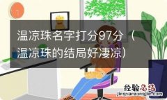 温凉珠的结局好凄凉 温凉珠名字打分97分