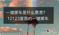 一键挪车是什么意思？ 12123里面的一键挪车是什么意思