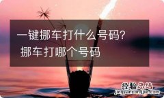 一键挪车打什么号码？ 挪车打哪个号码