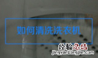 自己拆洗衣机清洗方法 洗衣机清洗方法