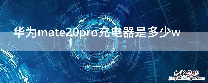 华为mate20pro充电器是多少w