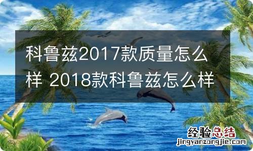 科鲁兹2017款质量怎么样 2018款科鲁兹怎么样