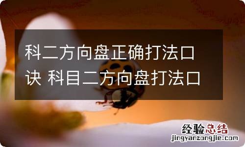 科二方向盘正确打法口诀 科目二方向盘打法口诀左打死右打