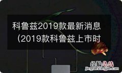 2019款科鲁兹上市时间 科鲁兹2019款最新消息