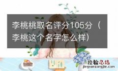 李桃这个名字怎么样 李桃桃取名评分105分