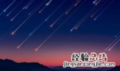 英仙座极大流星雨什么时候 英仙座极大流星雨是什么时候