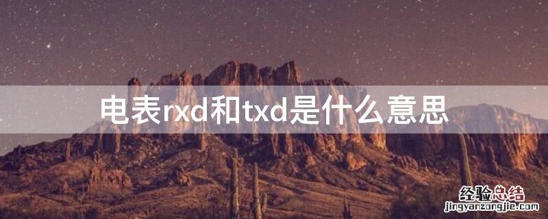 电表rxd和txd是什么意思 电表rxd和txd是什么意思这个正常不