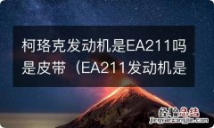 EA211发动机是链条还是皮带 柯珞克发动机是EA211吗是皮带