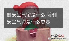 侧安全气帘是什么 前侧安全气帘是什么意思