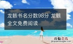 龙骸书名分数98分 龙骸全文免费阅读