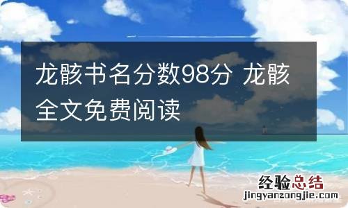 龙骸书名分数98分 龙骸全文免费阅读