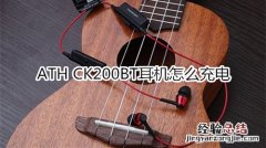 ATH CK200BT耳机怎么充电