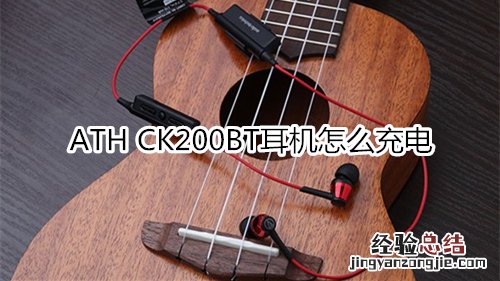 ATH CK200BT耳机怎么充电