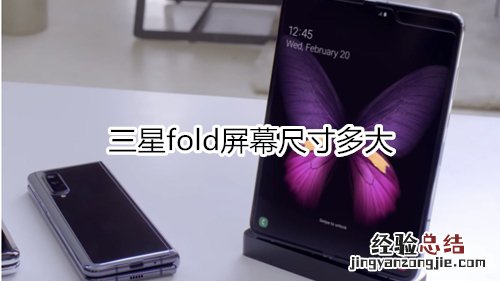 三星fold屏幕尺寸多大