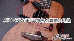 ATH CKR55BT耳机怎么看剩余电量