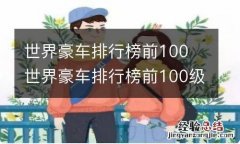 世界豪车排行榜前100 世界豪车排行榜前100级价格