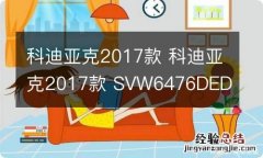 科迪亚克2017款 科迪亚克2017款 SVW6476DED