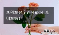 李剑章名字评分98分 李剑章简介