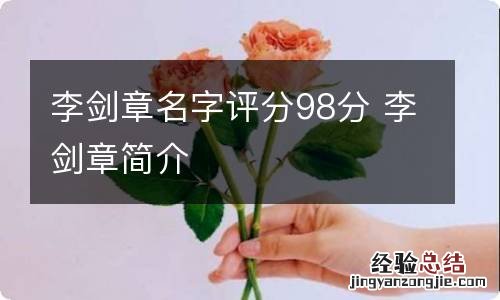 李剑章名字评分98分 李剑章简介