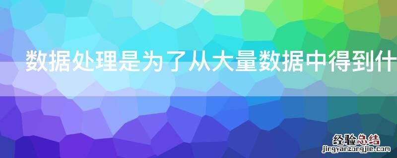 数据处理是为了从大量数据中得到什么