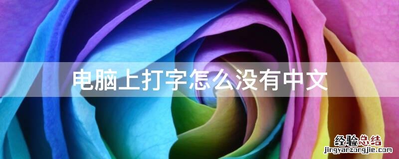 电脑上打字怎么没有中文